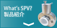 What's SPV? 製品紹介